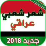 Logo of شعر شعبي عراقي بدون نت android Application 