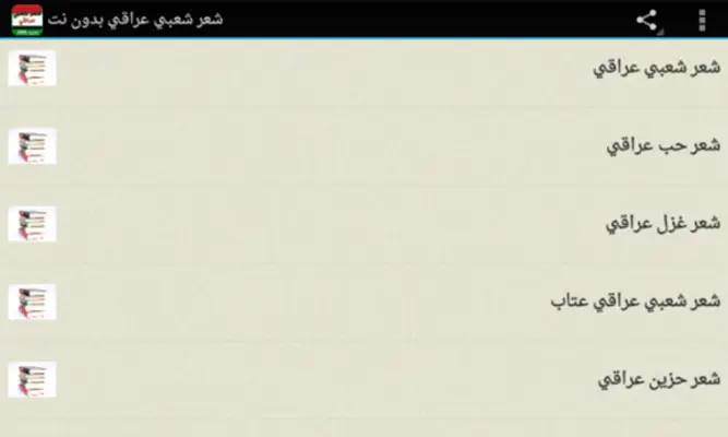 شعر شعبي عراقي بدون نت android App screenshot 1